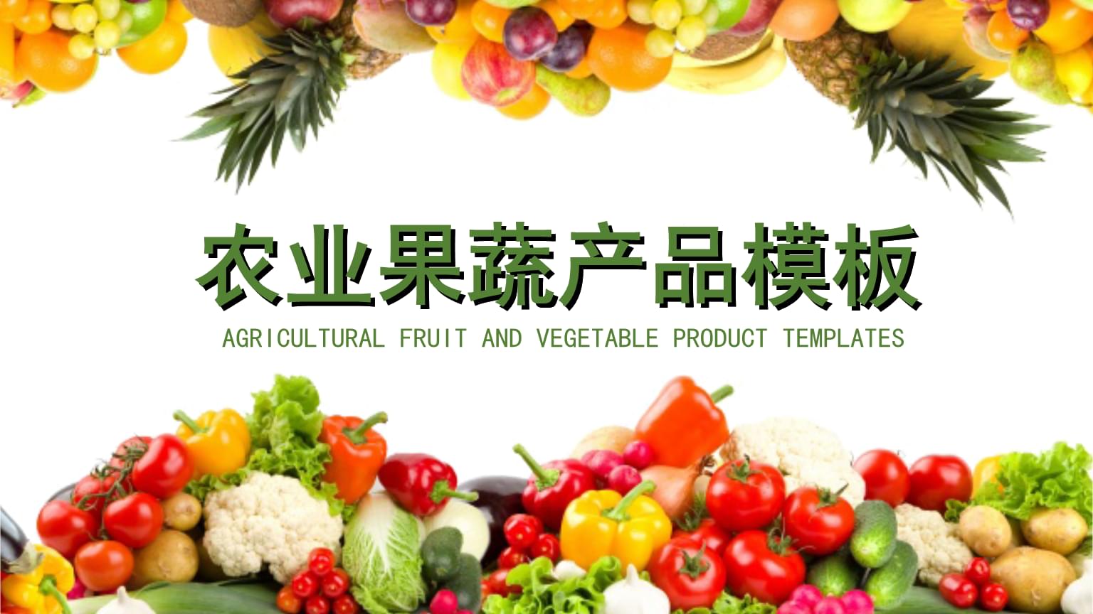 綠色生態果蔬 大地的純凈饋贈
