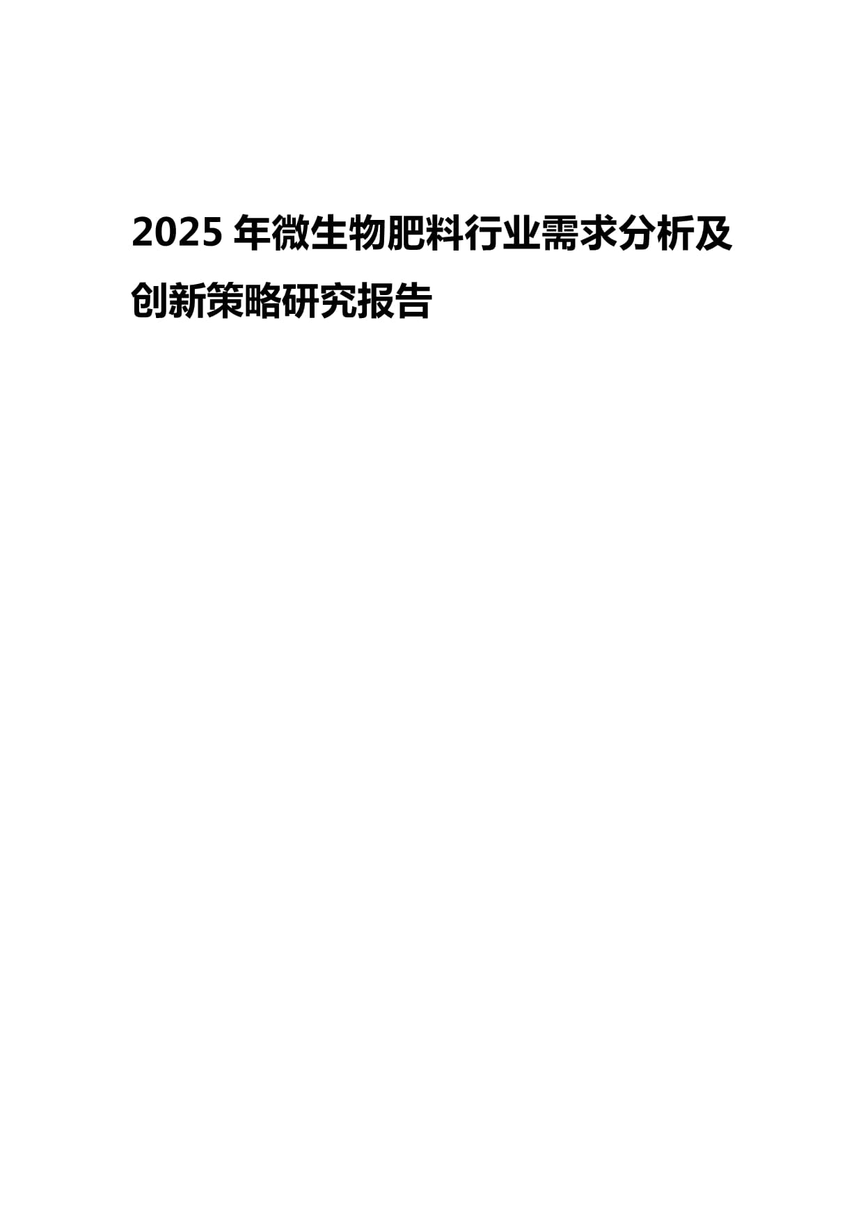 2025年微生物肥料行業(yè)需求分析及創(chuàng)新策略研究報(bào)告